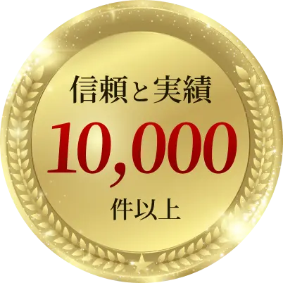 信頼と実績10,000件以上